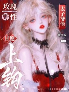 《玫瑰野性,太子爺他甘願上鈎》