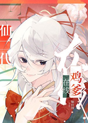 《仙二代在線雞爹》