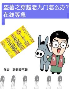 （盜墓筆記同人）盜墓之穿越老九門怎麼辦在線等急