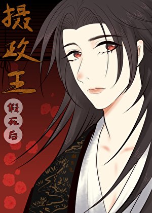 《攝政王假死後》