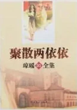 聚散兩依依（出版書）