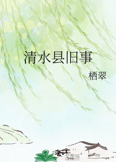 清水縣舊事