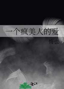 《一個瘋美人的愛》
