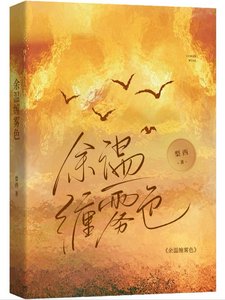 餘温纏霧色