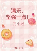 《清樂,堅強一點!》