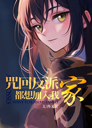 （咒回同人）咒術反派都想加入我家