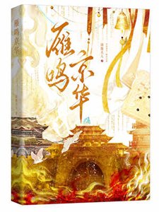 《雁鳴京華》