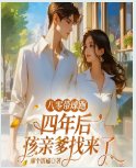 八零帶球跑，四年後孩親爹找來了