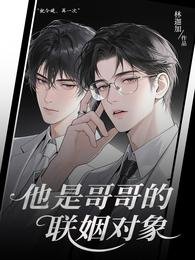 他是哥哥的聯姻對象