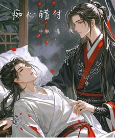 《痴心錯付》