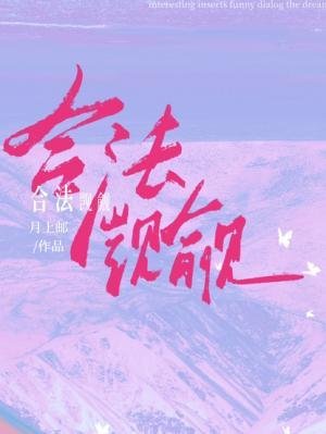 《合法覬覦》