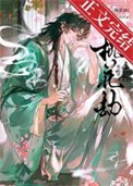 《桃花劫(作者:一叢音)》