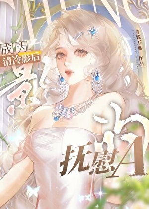 《成為清冷影后的撫慰A》
