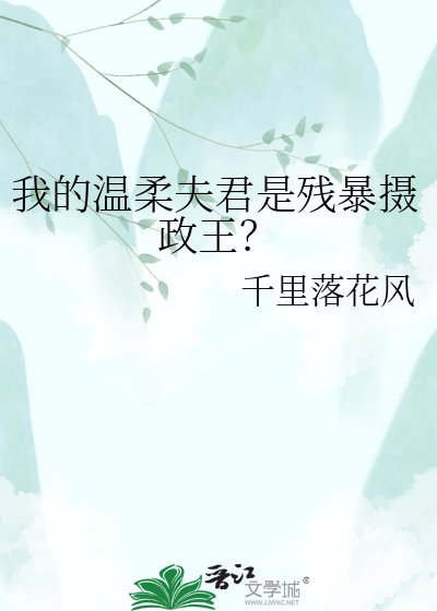 《我的温柔夫君是殘暴攝政王?》