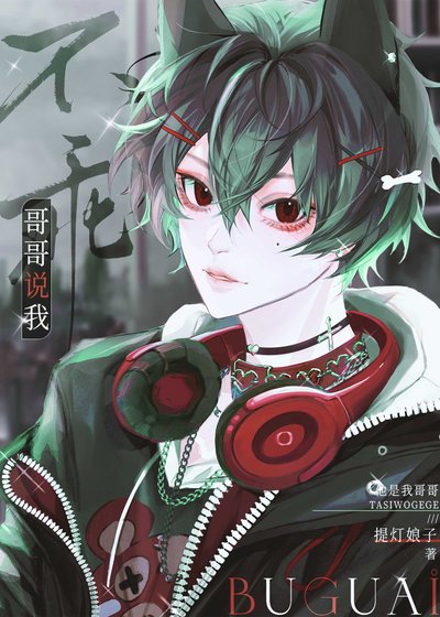哥哥説我不乖（電競)