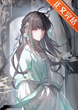 《限制文萬人迷,但穿錯書》