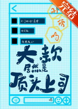 剛傍的大款居然是頂頭上司