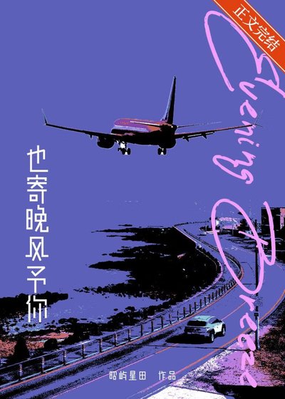 也寄晚風予你[破鏡重圓]