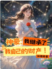 神豪：我繼承了我自己的財產！