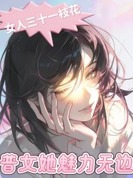 女人三十一枝花：普女她魅力無邊