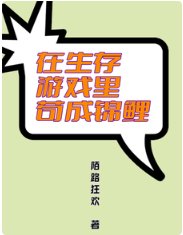 《在生存遊戲裏苟成錦鯉/生存遊戲哭了,錦鯉啥都能抽!》