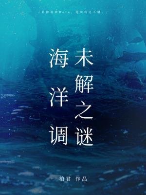 海洋調未解之謎
