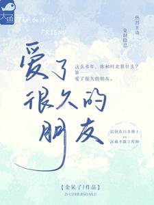 《愛了很久的朋友》