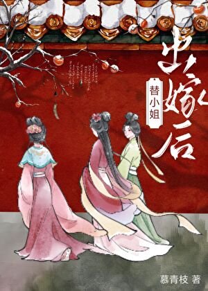 替小 姐出嫁以後