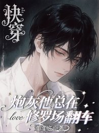 《會哄不會停,抓到就法死!/快穿:炮灰他總在修羅場翻車》