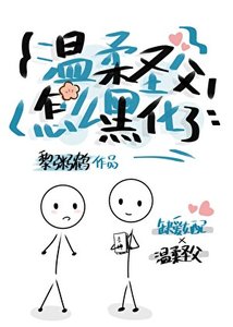 《温柔聖父怎麼黑化了?》