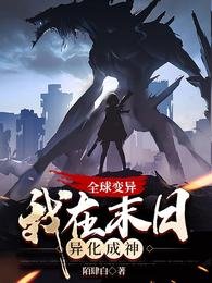 《全球變異,我在末日異化成神/末日求生:談情説愛不如升級打怪》