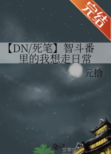 （死亡筆記同人）【DN/死筆】智鬥番裏的我想走日常