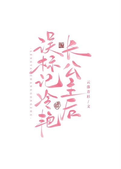 誤標記冷豔長公主後