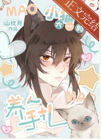 《小貓六一的養人手札》