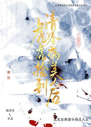 《虎虎撿到眼盲病美人後》