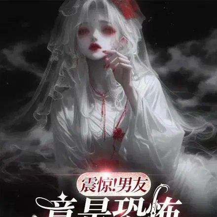 震驚！男友竟是恐怖副本BOSS