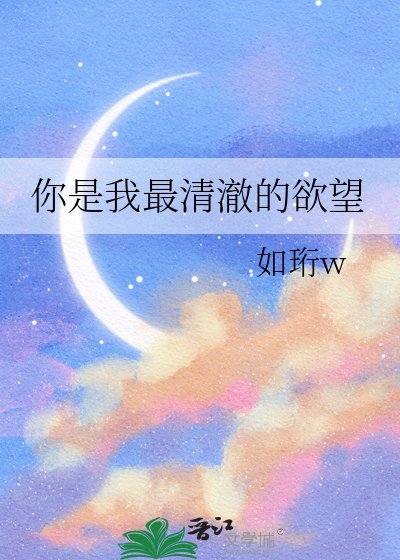《你是我最清澈的慾望》