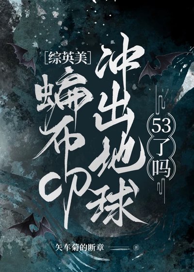 （綜英美同人）[綜英美]蝙布cp衝出地球53了嗎