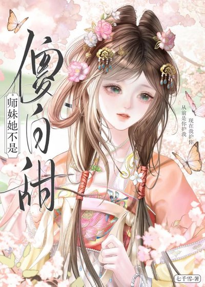 師妹她不是傻白甜