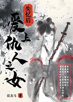 失憶後愛上仇人之女