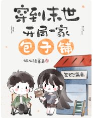 《穿到末世,開局一家包子鋪/末世開店,老闆她是個大財迷》