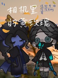《(第五人格同人)相機裏的黃玫瑰【攝殮】》