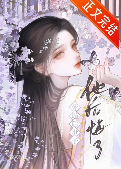 《死遁後世子他後悔了》