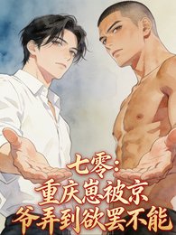 七零：重慶崽被京爺弄到欲罷不能