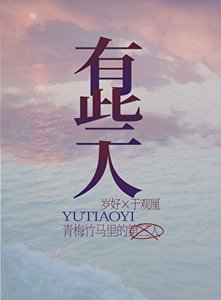 《青梅竹馬裏的第三人》