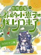《在遊戲裏養的小崽子找上門來了!/遊戲入侵:開局天賦體質全氪滿》