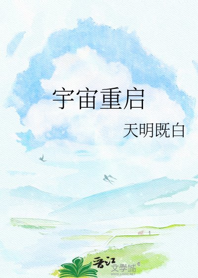 《宇宙重啓》