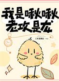 我是啾啾，老攻是龍
