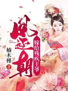 鳳還朝，嫁給殘疾王爺