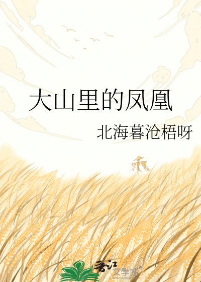 《大山裏的鳳凰》